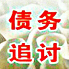 昆明讨债公司