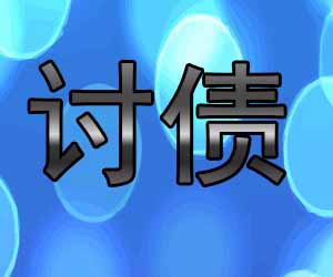 昆明讨债中心怎么样-【20年经验】