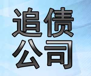 昆明专业收账公司哪家便宜，个人企业债务清收-【老赖克星】