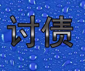 昆明讨债公司清债方案哪里好-【打击老赖】