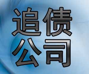 昆明讨债清欠机构哪个好-【20年催收经验】