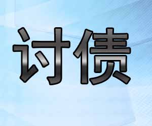 昆明追债要帐方案在哪里找适宜的-【一站式清收】