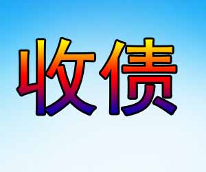 昆明要债中心价格，哪家精于清债业务【一步到位】