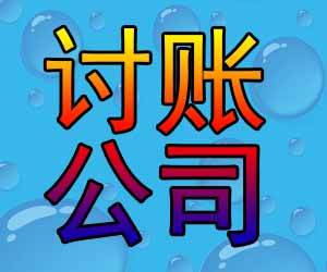昆明专业讨债中心在哪里-【成功案例多】