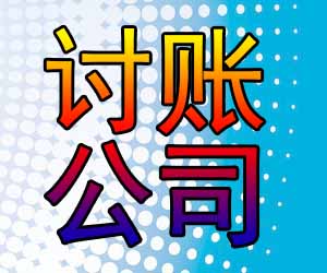 昆明要债公司有哪些，正规清收不用强-【经验丰富】