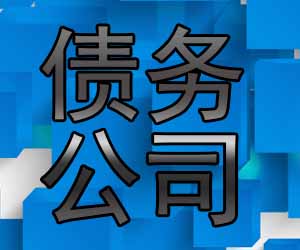 昆明讨债公司如何选，没有收不回的钱-【一条龙清欠】