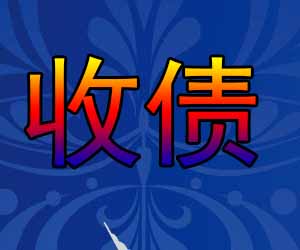 昆明清欠中心哪家便宜-【20年催收经验】