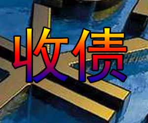 昆明要账机构哪里好，讨要债款技巧出色-【打击老赖】