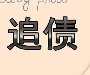 昆明要债公司催债方案在哪里找-【成功案例多】