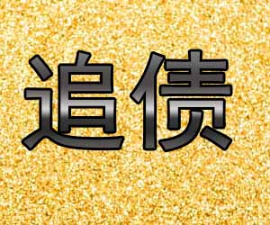 昆明正规收账中心哪家专业-【靠谱代理】