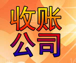 昆明专业要债中心价格多少-【收账律师代理】