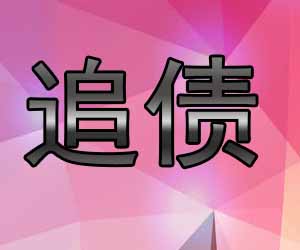 昆明追zhai公司收费标准，专业律师讨债-【催收得力】