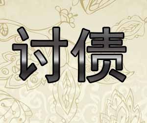 昆明要账中心价格，正规律师讨债-【20年经验】