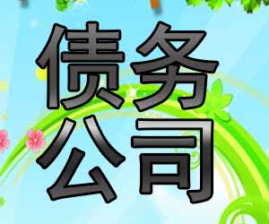 昆明催账公司哪个好-【滇川追债没错的】