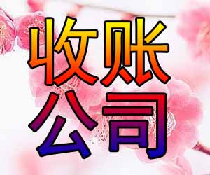 昆明合法收账机构怎么样-【讨账经验丰富】