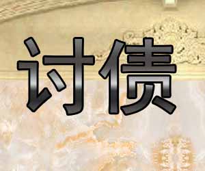 昆明正规追债方案哪家好点-【20年讨债经验】