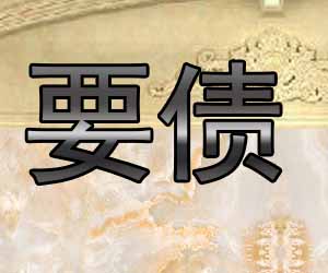 昆明讨债公司哪家便宜【20年催收经验】