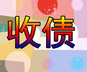 昆明正规讨债中心如何选-【找收账公司】