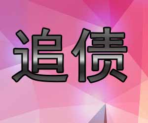 昆明催债中心哪家好-【讨债公司电话】