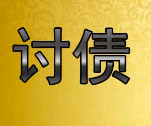 昆明正规收账公司哪个好-【追讨经验丰富】
